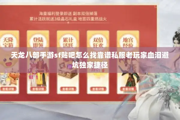 天龙八部手游sf贴吧怎么找靠谱私服老玩家血泪避坑独家捷径 天龙八部手游sf贴吧怎么找靠谱私服老玩家血泪避坑独家捷径