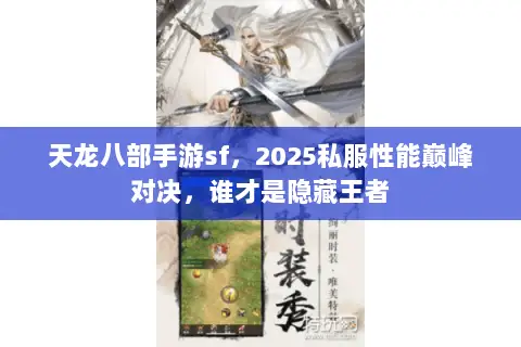 天龙八部手游sf,2025私服性能巅峰对决,谁才是隐藏王者 天龙八部手游sf,2025私服性能巅峰对决,谁才是隐藏王者