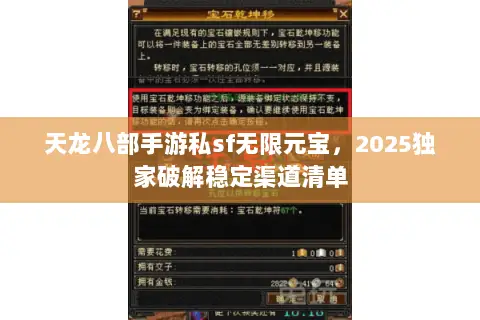 天龙八部手游私sf无限元宝,2025独家破解稳定渠道清单 天龙八部手游私sf无限元宝,2025独家破解稳定渠道清单