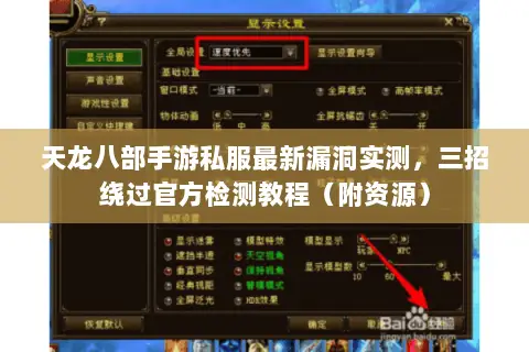 天龙八部手游私服最新漏洞实测，三招绕过官方检测教程（附资源）