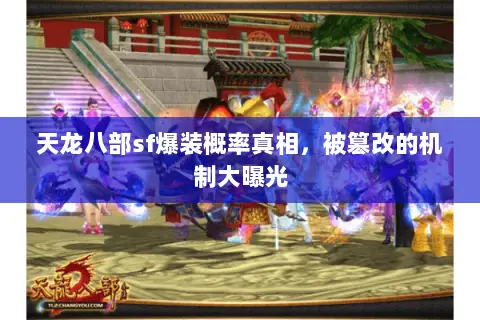 天龙八部sf爆装概率真相，被篡改的机制大曝光