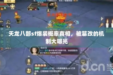 天龙八部sf爆装概率真相，被篡改的机制大曝光