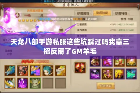 天龙八部手游私服这些坑踩过吗我靠三招反薅了GM羊毛 天龙八部手游私服这些坑踩过吗我靠三招反薅了GM羊毛