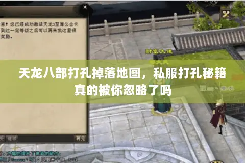 天龙八部打孔掉落地图,私服打孔秘籍真的被你忽略了吗 天龙八部打孔掉落地图,私服打孔秘籍真的被你忽略了吗