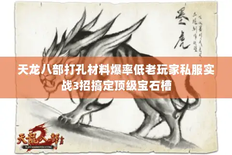 天龙八部打孔材料爆率低老玩家私服实战3招搞定顶级宝石槽 天龙八部打孔材料爆率低老玩家私服实战3招搞定顶级宝石槽