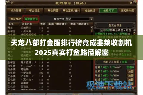 天龙八部打金服排行榜竟成韭菜收割机2025真实打金路径解密 天龙八部打金服排行榜竟成韭菜收割机2025真实打金路径解密