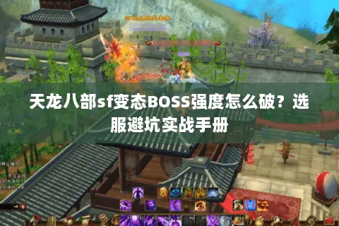 天龙八部sf变态BOSS强度怎么破?选服避坑实战手册 天龙八部sf变态BOSS强度怎么破?选服避坑实战手册