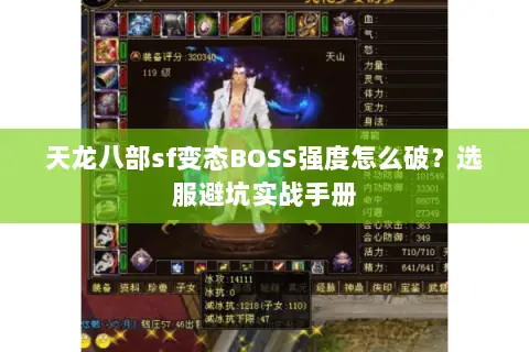 天龙八部sf变态BOSS强度怎么破?选服避坑实战手册 天龙八部sf变态BOSS强度怎么破?选服避坑实战手册