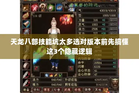 天龙八部技能坑太多选对版本前先搞懂这3个隐藏逻辑 天龙八部技能坑太多选对版本前先搞懂这3个隐藏逻辑