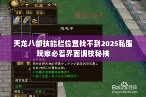 天龙八部技能栏位置找不到2025私服玩家必看界面调校秘技 天龙八部技能栏位置找不到2025私服玩家必看界面调校秘技