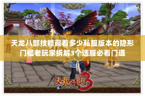 天龙八部技能藏着多少私服版本的隐形门槛老玩家拆解3个选服必看门道 天龙八部技能藏着多少私服版本的隐形门槛老玩家拆解3个选服必看门道
