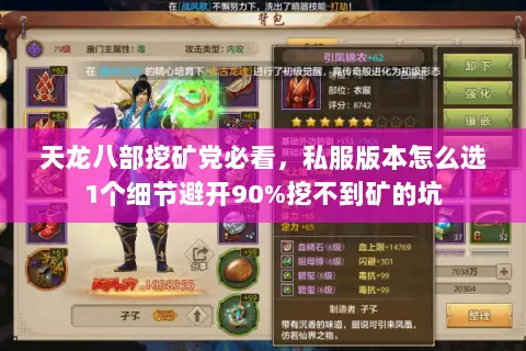 天龙八部挖矿党必看,私服版本怎么选1个细节避开90%挖不到矿的坑 天龙八部挖矿党必看,私服版本怎么选1个细节避开90%挖不到矿的坑