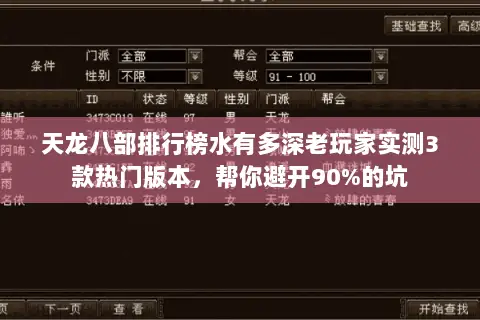 天龙八部排行榜水有多深老玩家实测3款热门版本，帮你避开90%的坑