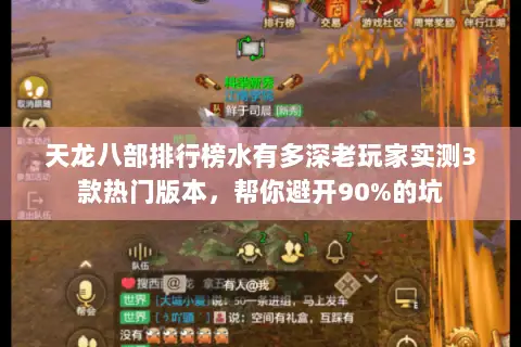 天龙八部排行榜水有多深老玩家实测3款热门版本，帮你避开90%的坑