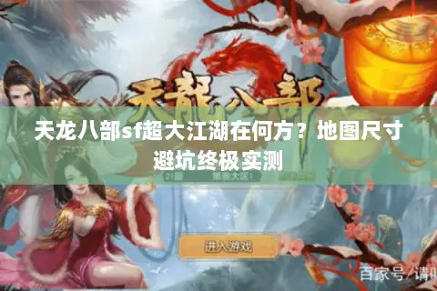 天龙八部sf超大江湖在何方？地图尺寸避坑终极实测