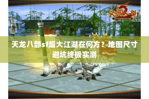 天龙八部sf超大江湖在何方？地图尺寸避坑终极实测