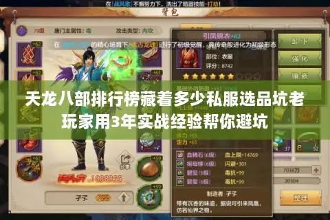 天龙八部排行榜藏着多少私服选品坑老玩家用3年实战经验帮你避坑