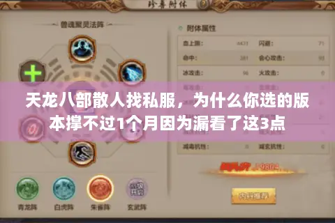 天龙八部散人找私服,为什么你选的版本撑不过1个月因为漏看了这3点 天龙八部散人找私服,为什么你选的版本撑不过1个月因为漏看了这3点