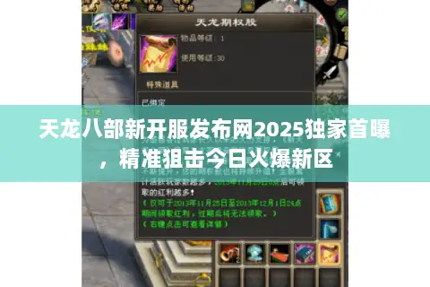 天龙八部新开服发布网2025独家首曝，精准狙击今日火爆新区