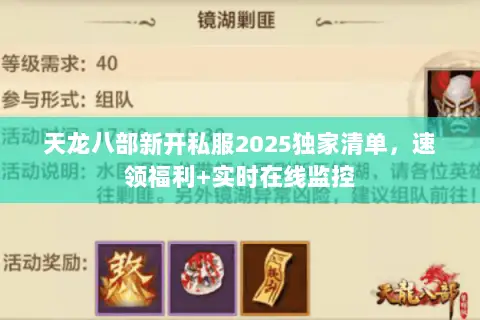天龙八部新开私服2025独家清单,速领福利+实时在线监控 天龙八部新开私服2025独家清单,速领福利+实时在线监控
