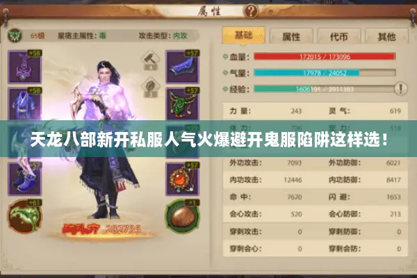 天龙八部新开私服人气火爆避开鬼服陷阱这样选！