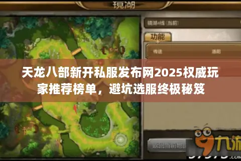 天龙八部新开私服发布网2025权威玩家推荐榜单,避坑选服终极秘笈 天龙八部新开私服发布网2025权威玩家推荐榜单,避坑选服终极秘笈