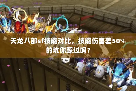 天龙八部sf技能对比，技能伤害差50%的坑你踩过吗？