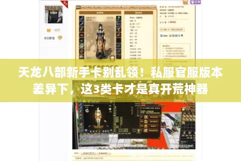 天龙八部新手卡别乱领!私服官服版本差异下,这3类卡才是真开荒神器 天龙八部新手卡别乱领!私服官服版本差异下,这3类卡才是真开荒神器