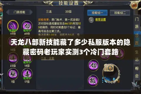天龙八部新技能藏了多少私服版本的隐藏密码老玩家实测3个冷门套路