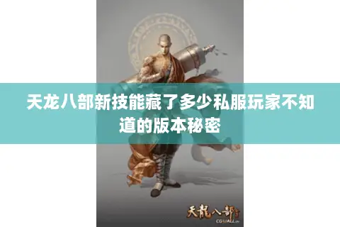 天龙八部新技能藏了多少私服玩家不知道的版本秘密 天龙八部新技能藏了多少私服玩家不知道的版本秘密