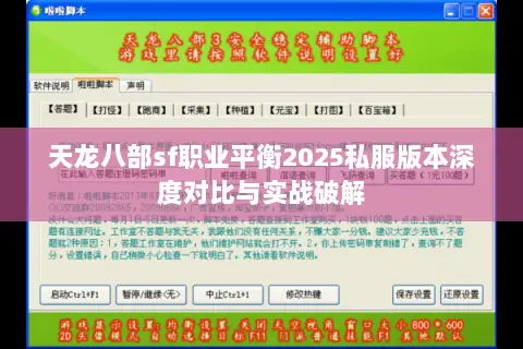 天龙八部sf职业平衡2025私服版本深度对比与实战破解 天龙八部sf职业平衡2025私服版本深度对比与实战破解