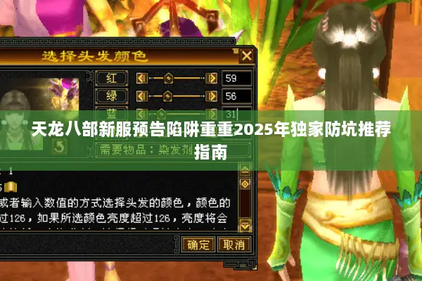 天龙八部新服预告陷阱重重2025年独家防坑推荐指南 天龙八部新服预告陷阱重重2025年独家防坑推荐指南