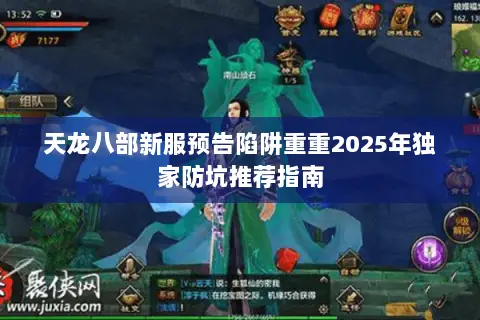 天龙八部新服预告陷阱重重2025年独家防坑推荐指南 天龙八部新服预告陷阱重重2025年独家防坑推荐指南
