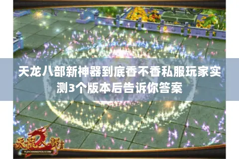天龙八部新神器到底香不香私服玩家实测3个版本后告诉你答案 天龙八部新神器到底香不香私服玩家实测3个版本后告诉你答案