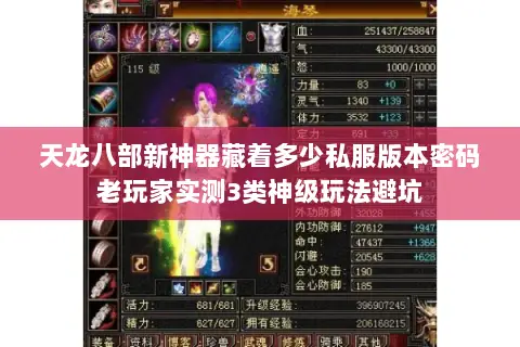天龙八部新神器藏着多少私服版本密码老玩家实测3类神级玩法避坑