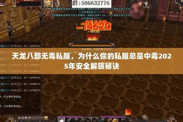 天龙八部无毒私服,为什么你的私服总是中毒2025年安全解锁秘诀 天龙八部无毒私服,为什么你的私服总是中毒2025年安全解锁秘诀