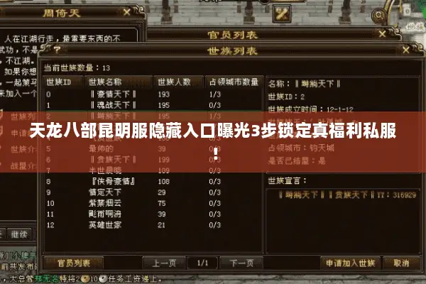 天龙八部昆明服隐藏入口曝光3步锁定真福利私服! 天龙八部昆明服隐藏入口曝光3步锁定真福利私服!