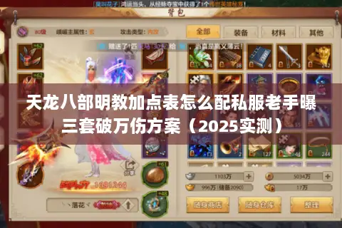 天龙八部明教加点表怎么配私服老手曝三套破万伤方案(2025实测) 天龙八部明教加点表怎么配私服老手曝三套破万伤方案(2025实测)