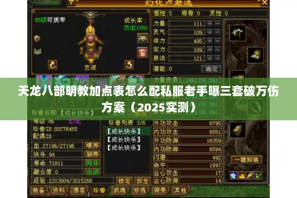 天龙八部明教加点表怎么配私服老手曝三套破万伤方案(2025实测) 天龙八部明教加点表怎么配私服老手曝三套破万伤方案(2025实测)