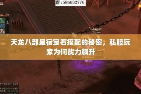 天龙八部星宿宝石搭配的秘密,私服玩家为何战力飙升 天龙八部星宿宝石搭配的秘密,私服玩家为何战力飙升