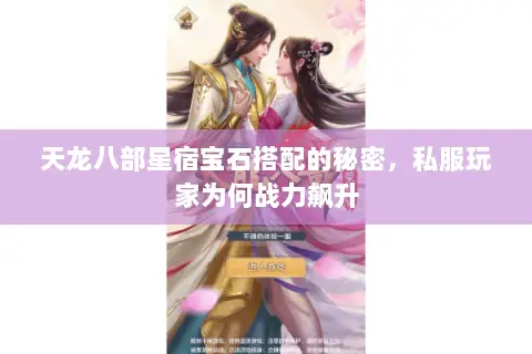 天龙八部星宿宝石搭配的秘密,私服玩家为何战力飙升 天龙八部星宿宝石搭配的秘密,私服玩家为何战力飙升