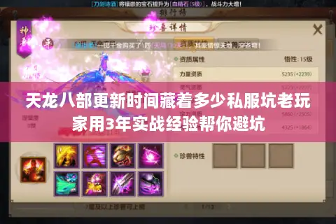 天龙八部更新时间藏着多少私服坑老玩家用3年实战经验帮你避坑 天龙八部更新时间藏着多少私服坑老玩家用3年实战经验帮你避坑