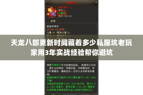 天龙八部更新时间藏着多少私服坑老玩家用3年实战经验帮你避坑 天龙八部更新时间藏着多少私服坑老玩家用3年实战经验帮你避坑