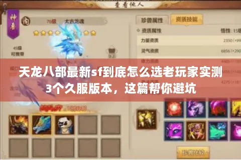 天龙八部最新sf到底怎么选老玩家实测3个久服版本，这篇帮你避坑