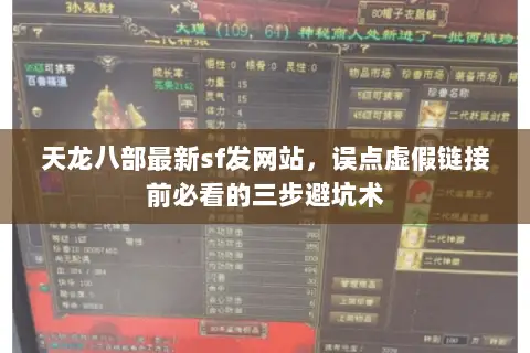 天龙八部最新sf发网站，误点虚假链接前必看的三步避坑术