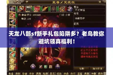 天龙八部sf新手礼包陷阱多?老鸟教你避坑领真福利! 天龙八部sf新手礼包陷阱多?老鸟教你避坑领真福利!