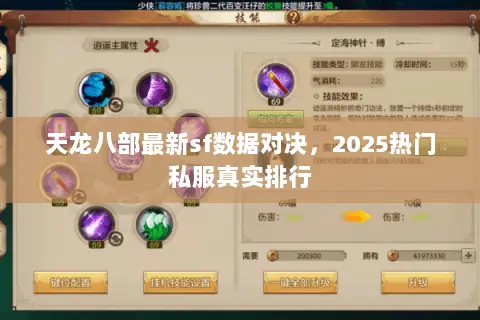 天龙八部最新sf数据对决，2025热门私服真实排行
