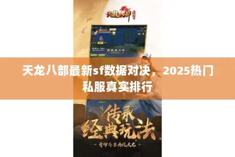天龙八部最新sf数据对决，2025热门私服真实排行