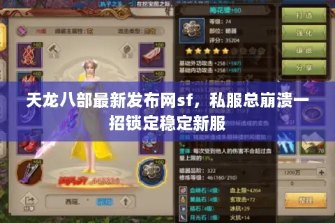 天龙八部最新发布网sf,私服总崩溃一招锁定稳定新服 天龙八部最新发布网sf,私服总崩溃一招锁定稳定新服