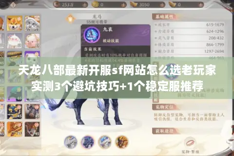 天龙八部最新开服sf网站怎么选老玩家实测3个避坑技巧+1个稳定服推荐